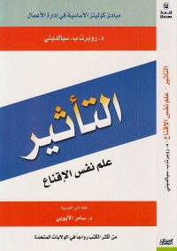 التأثير : علم نفس الإقناع